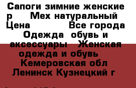 Сапоги зимние женские р.37. Мех натуральный › Цена ­ 7 000 - Все города Одежда, обувь и аксессуары » Женская одежда и обувь   . Кемеровская обл.,Ленинск-Кузнецкий г.